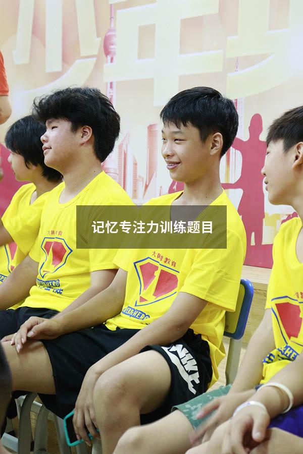 记忆专注力训练题目