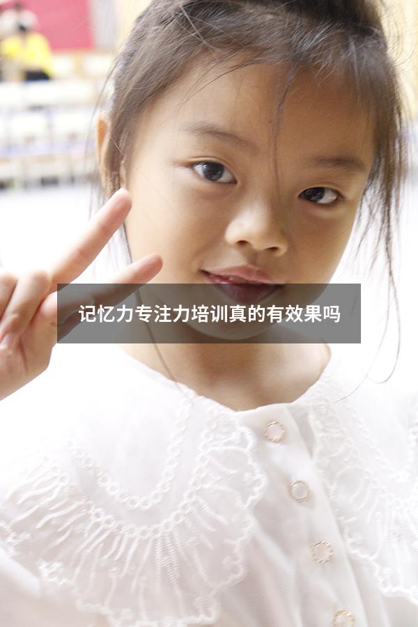 记忆力专注力培训真的有效果吗