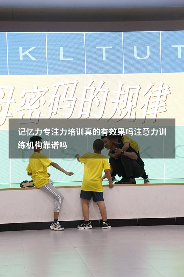 记忆力专注力培训真的有效果吗（注意力训练机构靠谱吗）