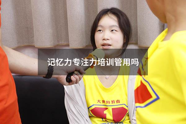 记忆力专注力培训管用吗