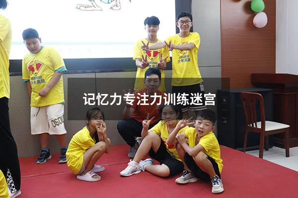 记忆力专注力训练迷宫