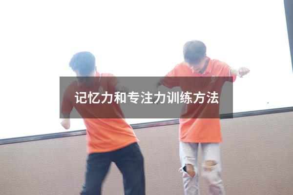 记忆力和专注力训练方法