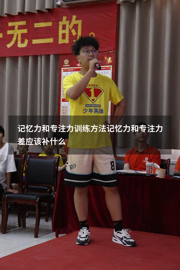 记忆力和专注力训练方法（记忆力和专注力差应该补什么）