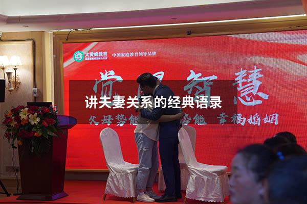 讲夫妻关系的经典语录