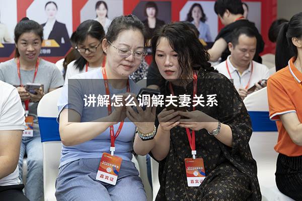讲解怎么调解夫妻关系