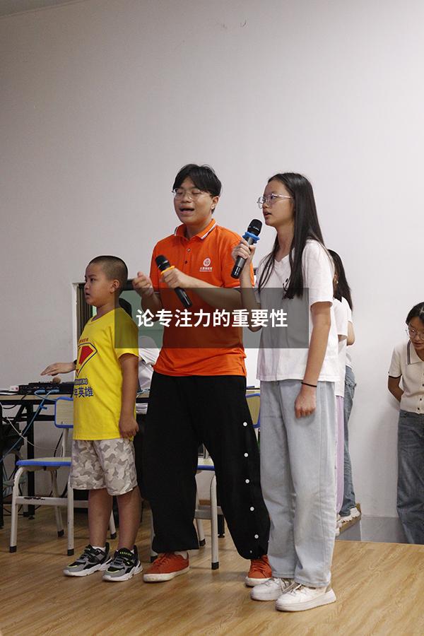 论专注力的重要性