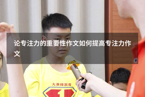 论专注力的重要性作文（如何提高专注力作文）
