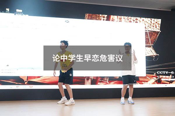 论中学生早恋危害议
