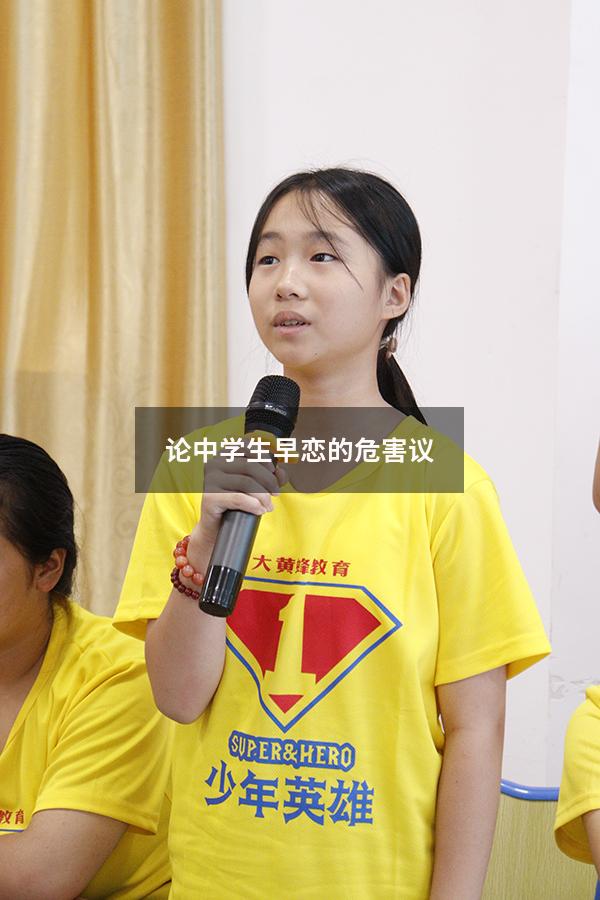 论中学生早恋的危害议