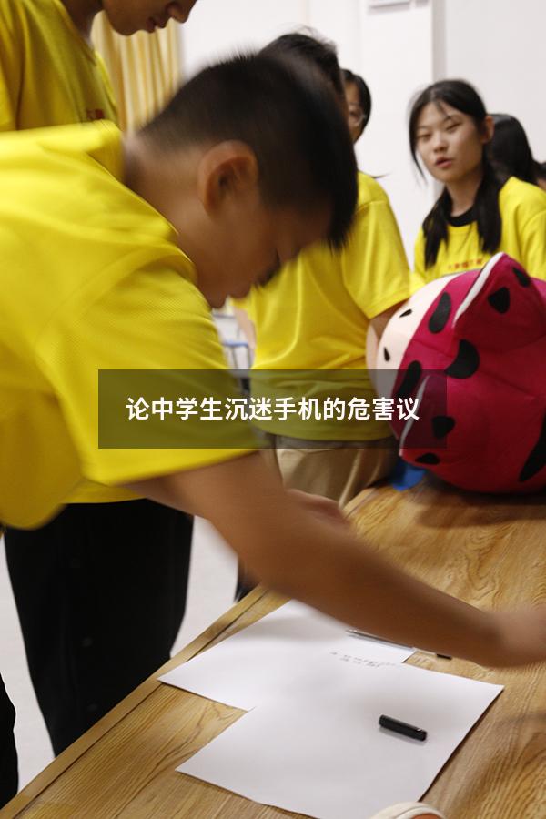 论中学生沉迷手机的危害议