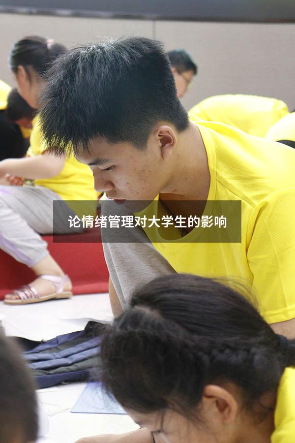 论情绪管理对大学生的影响