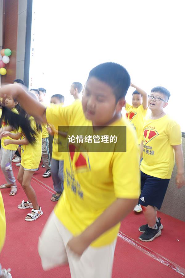 论情绪管理的