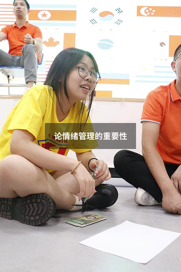 论情绪管理的重要性5000