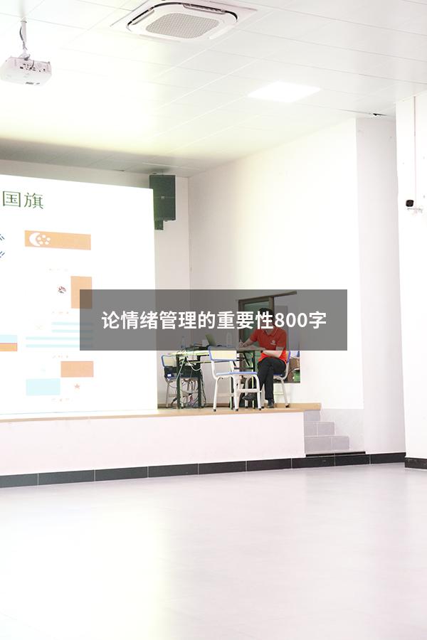 论情绪管理的重要性800字