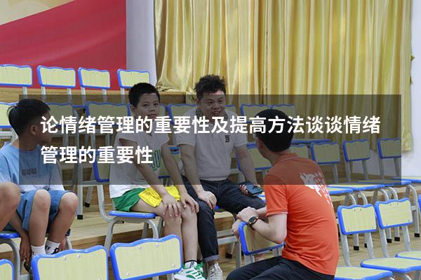 论情绪管理的重要性及提高方法（谈谈情绪管理的重要性）