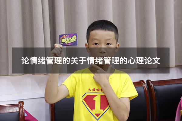 论情绪管理的（关于情绪管理的心理论文）
