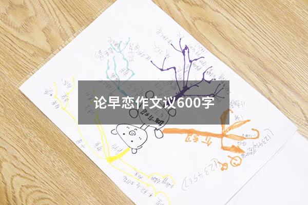 论早恋作文议600字