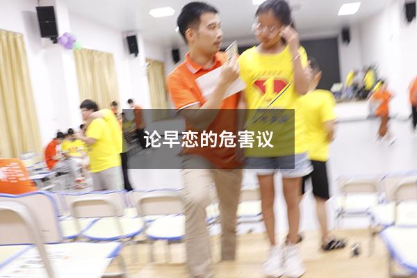 论早恋的危害议