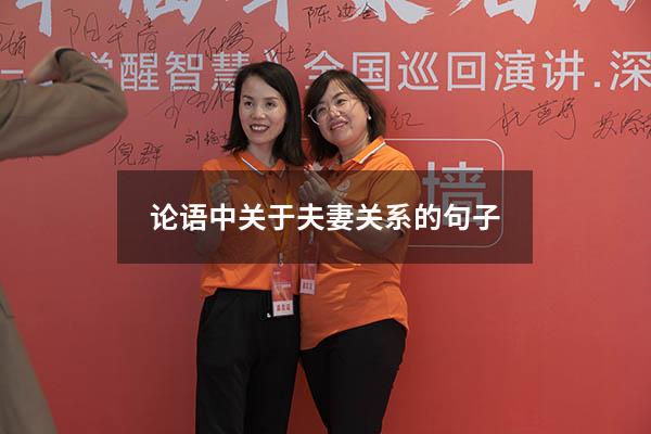 论语中关于夫妻关系的句子