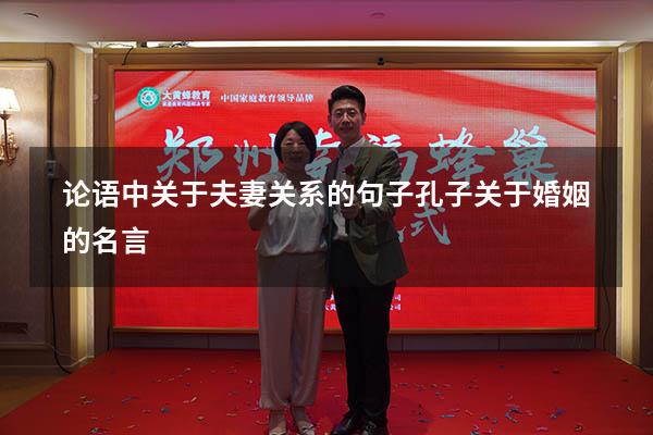 论语中关于夫妻关系的句子（孔子关于婚姻的名言）