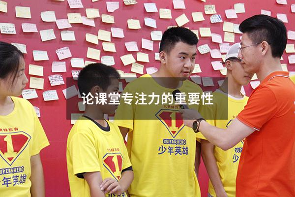 论课堂专注力的重要性