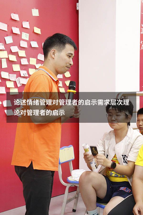 论述情绪管理对管理者的启示（需求层次理论对管理者的启示）
