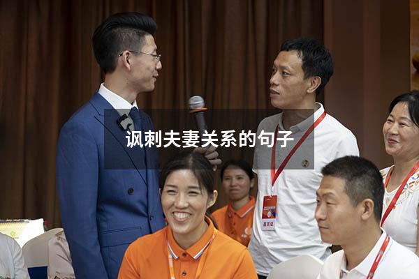 讽刺夫妻关系的句子