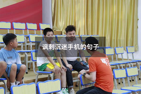 讽刺沉迷手机的句子100