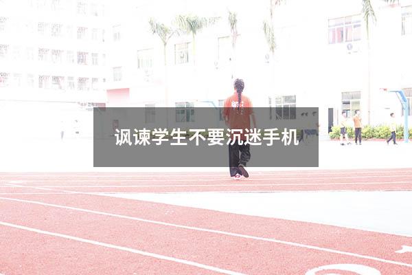 讽谏学生不要沉迷手机