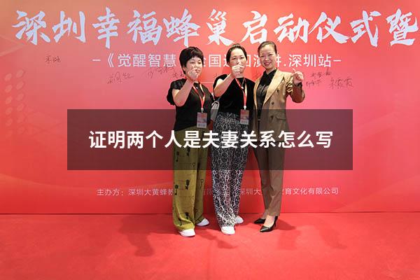 证明两个人是夫妻关系怎么写