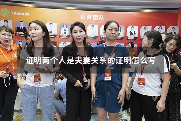 证明两个人是夫妻关系的证明怎么写