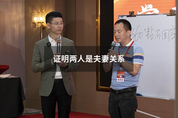 证明两人是夫妻关系