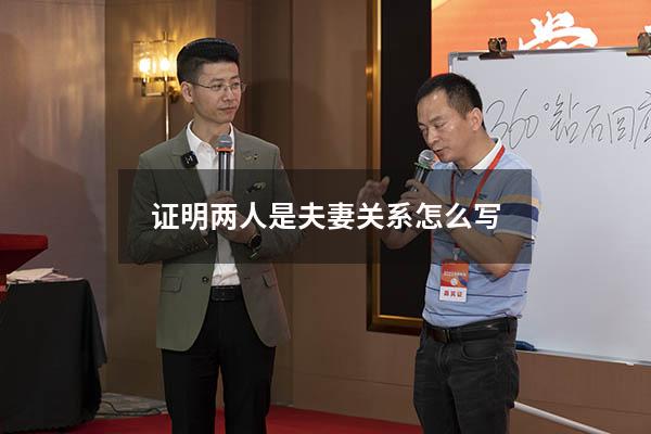 证明两人是夫妻关系怎么写