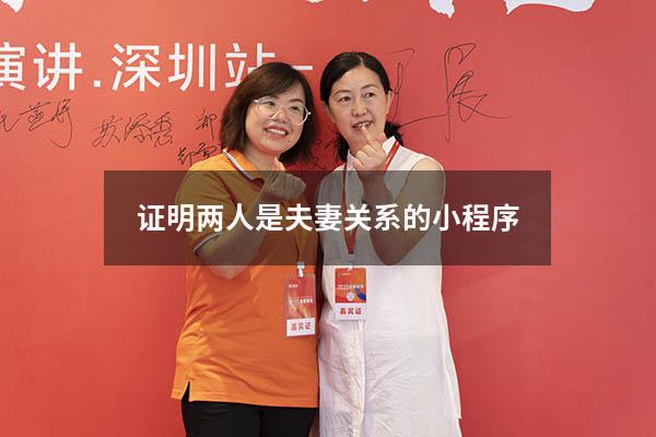 证明两人是夫妻关系的小程序