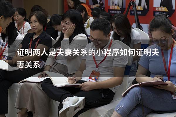 证明两人是夫妻关系的小程序（如何证明夫妻关系）