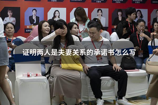 证明两人是夫妻关系的承诺书怎么写
