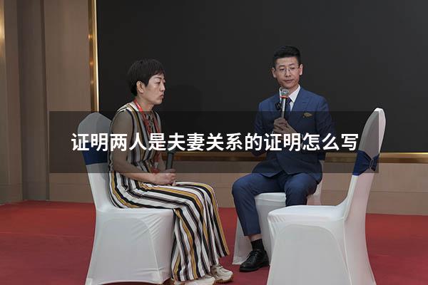 证明两人是夫妻关系的证明怎么写