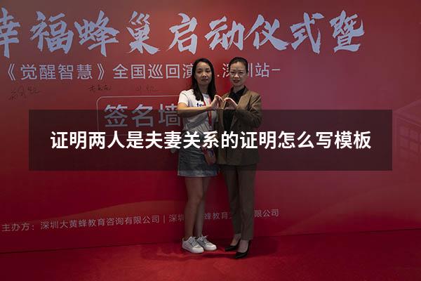 证明两人是夫妻关系的证明怎么写模板