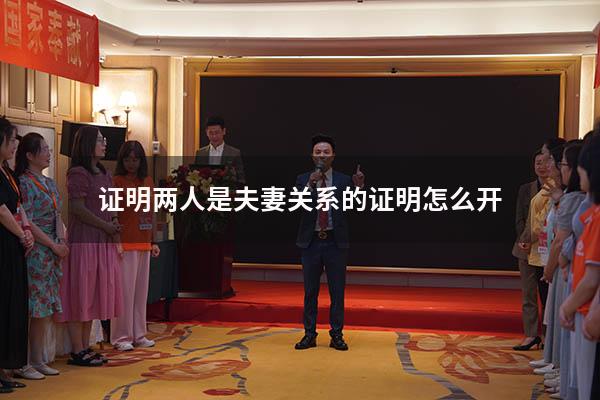 证明两人是夫妻关系的证明怎么开