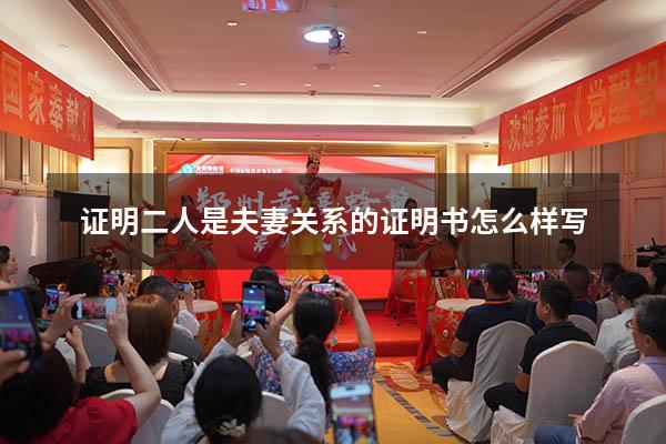 证明二人是夫妻关系的证明书怎么样写