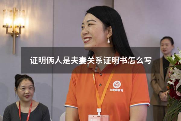 证明俩人是夫妻关系证明书怎么写