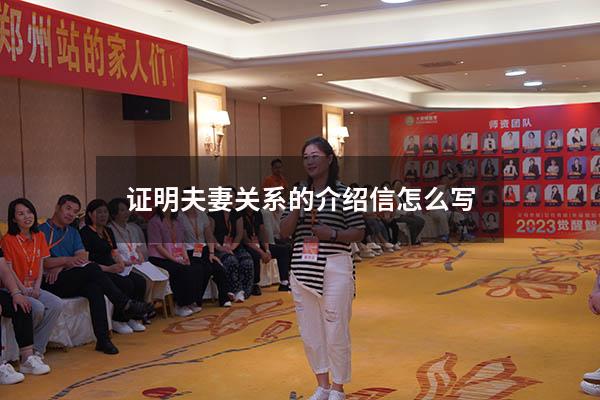 证明夫妻关系的介绍信怎么写