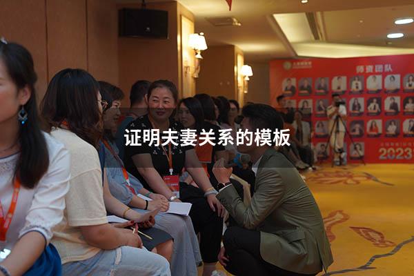 证明夫妻关系的模板