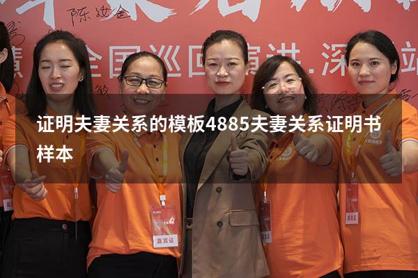 证明夫妻关系的模板4885（夫妻关系证明书样本）
