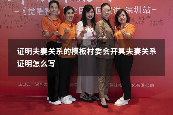 证明夫妻关系的模板（村委会开具夫妻关系证明怎么写）