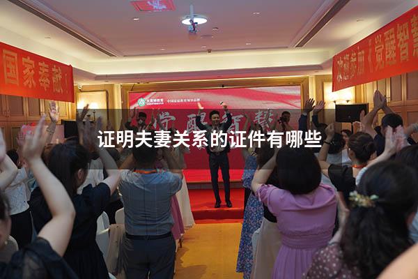证明夫妻关系的证件有哪些
