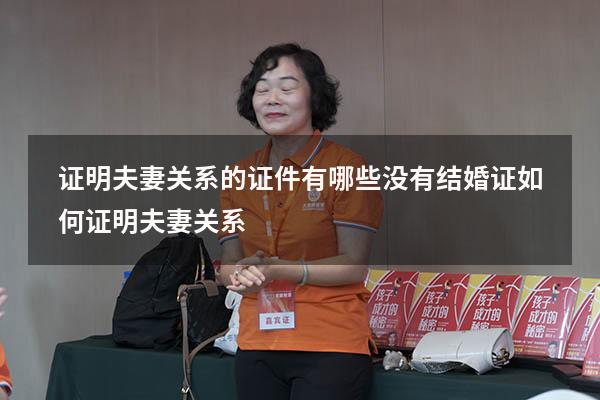 证明夫妻关系的证件有哪些（没有结婚证如何证明夫妻关系）