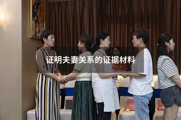 证明夫妻关系的证据材料