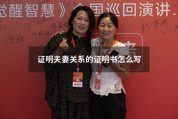 证明夫妻关系的证明书怎么写