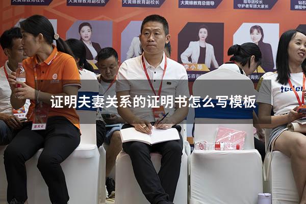 证明夫妻关系的证明书怎么写模板